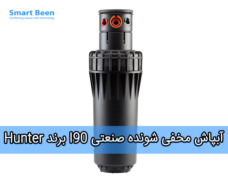 نازل آبیاری فضای سبز صنعتی Hunter I90 ( مناسب برای زمین فوتبال، گلف، و غیره)